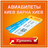 Авиабилеты в Варну из Киева