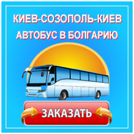 Автотбус киев созополь киев