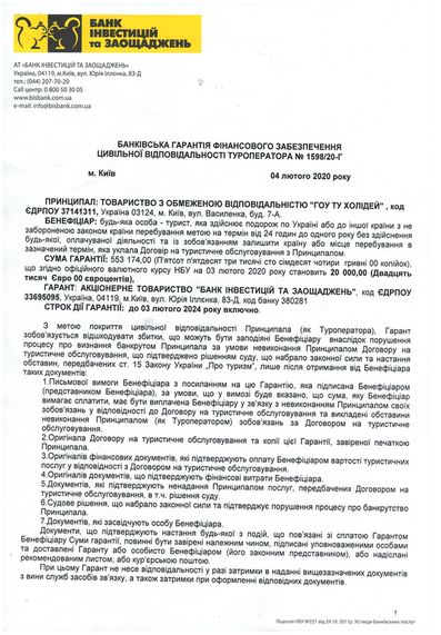 Go2Holiday - Банковская гарантия финансового обеспечения