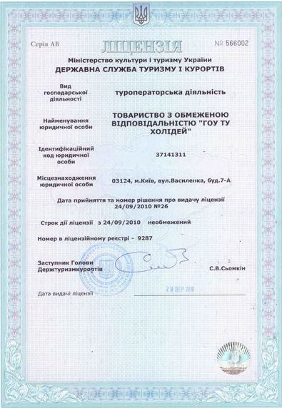 Go2Holiday - лицензия